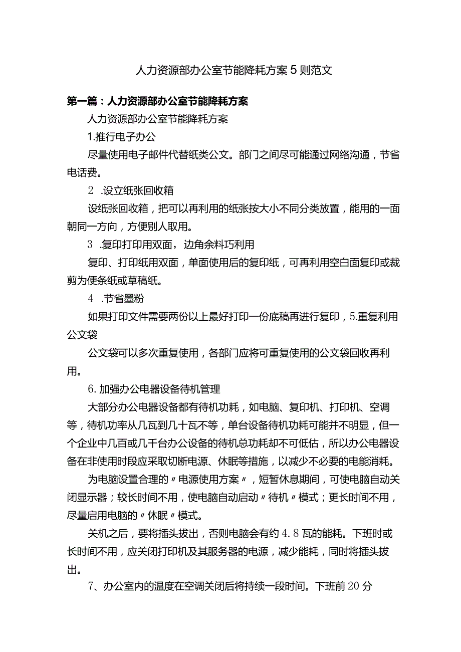 人力资源部办公室节能降耗方案5则范文.docx_第1页