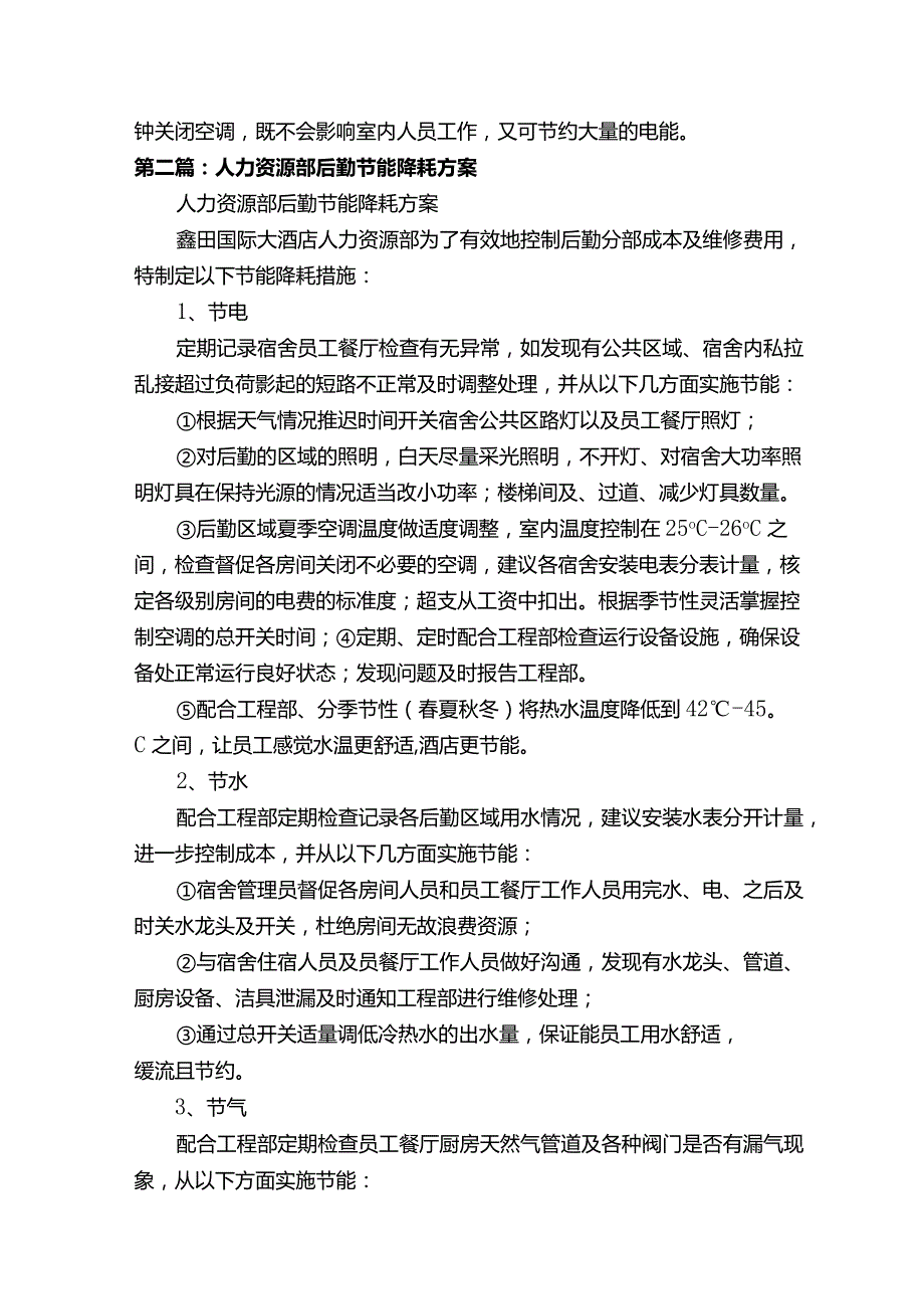 人力资源部办公室节能降耗方案5则范文.docx_第2页