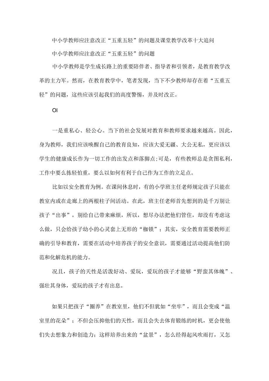 中小学教师应注意改正“五重五轻”的问题及课堂教学改革十大追问.docx_第1页