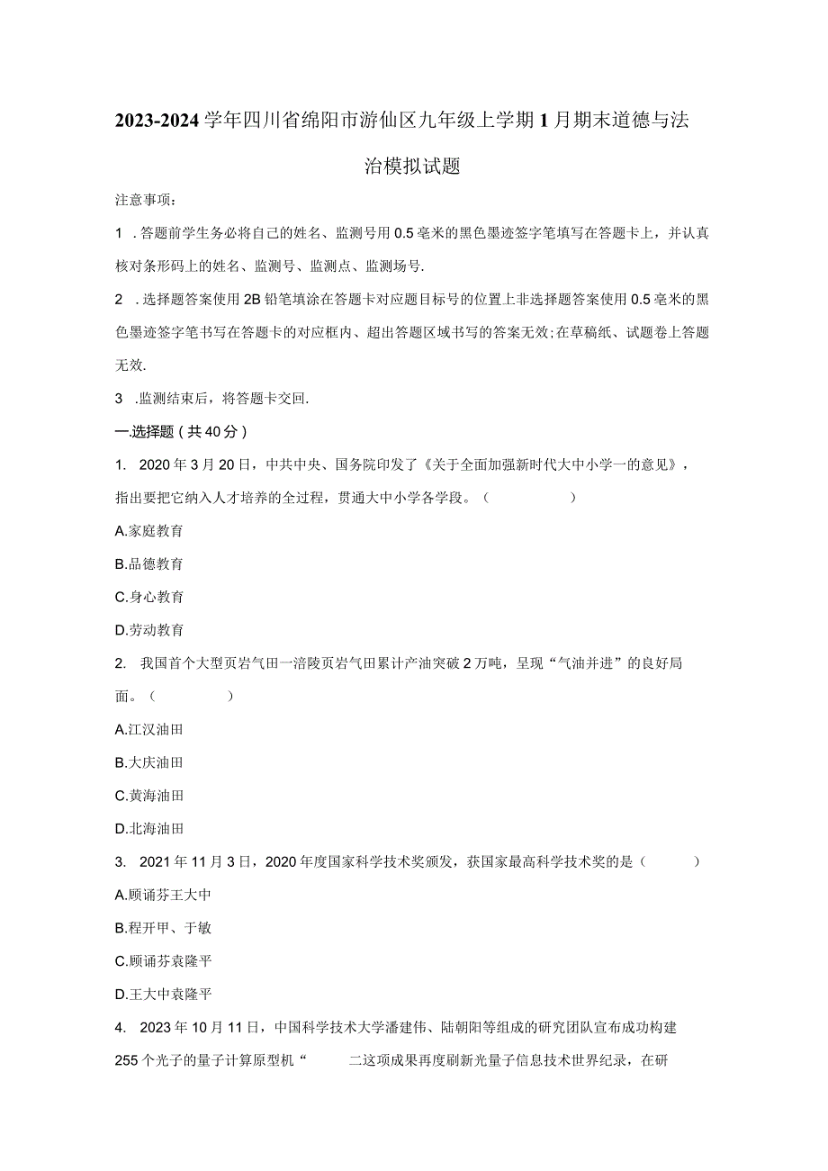 2023-2024学年四川省绵阳市游仙区九年级上学期1月期末道德与法治模拟试题（含答案）.docx_第1页