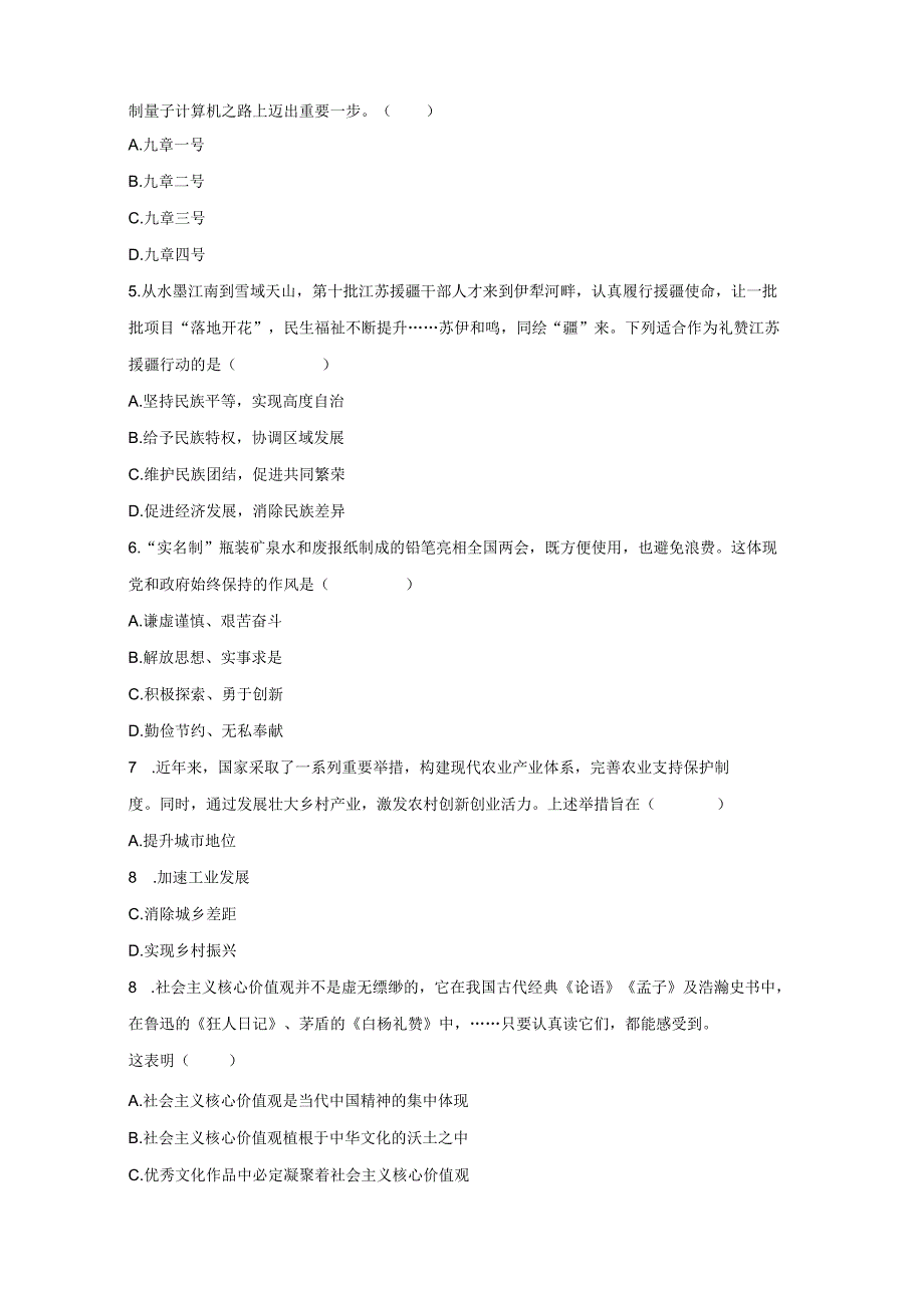 2023-2024学年四川省绵阳市游仙区九年级上学期1月期末道德与法治模拟试题（含答案）.docx_第2页