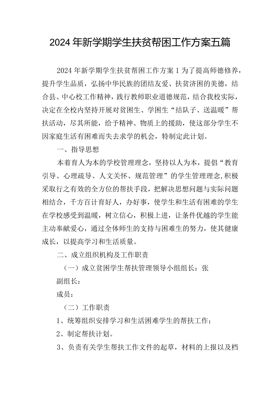 2024年新学期学生扶贫帮困工作方案五篇.docx_第1页