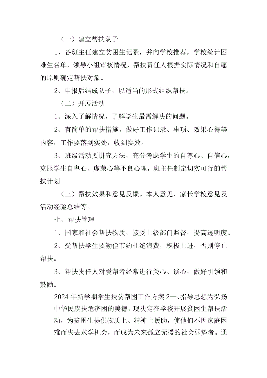 2024年新学期学生扶贫帮困工作方案五篇.docx_第3页