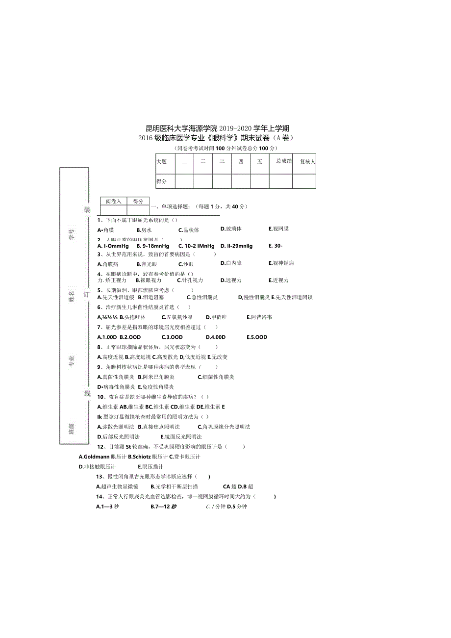 临床医学专业《眼科学》期末试卷（A卷）（5）.docx_第2页