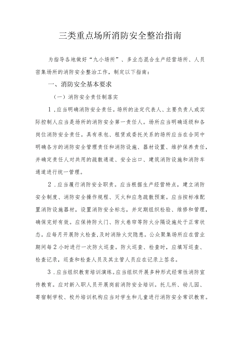 三类重点场所消防安全整治指南、三类重点场所消防安全整治指南.docx_第1页