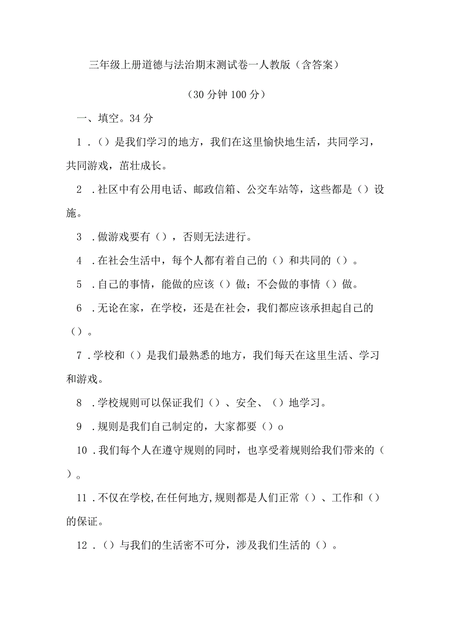 三年级上册道德与法治期末测试卷-人教版（含答案）.docx_第1页