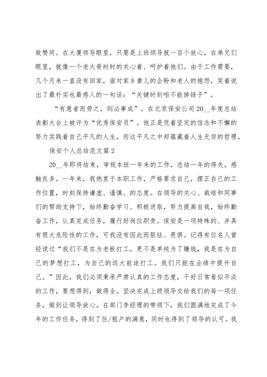 保安个人总结范文（32篇）.docx_第2页