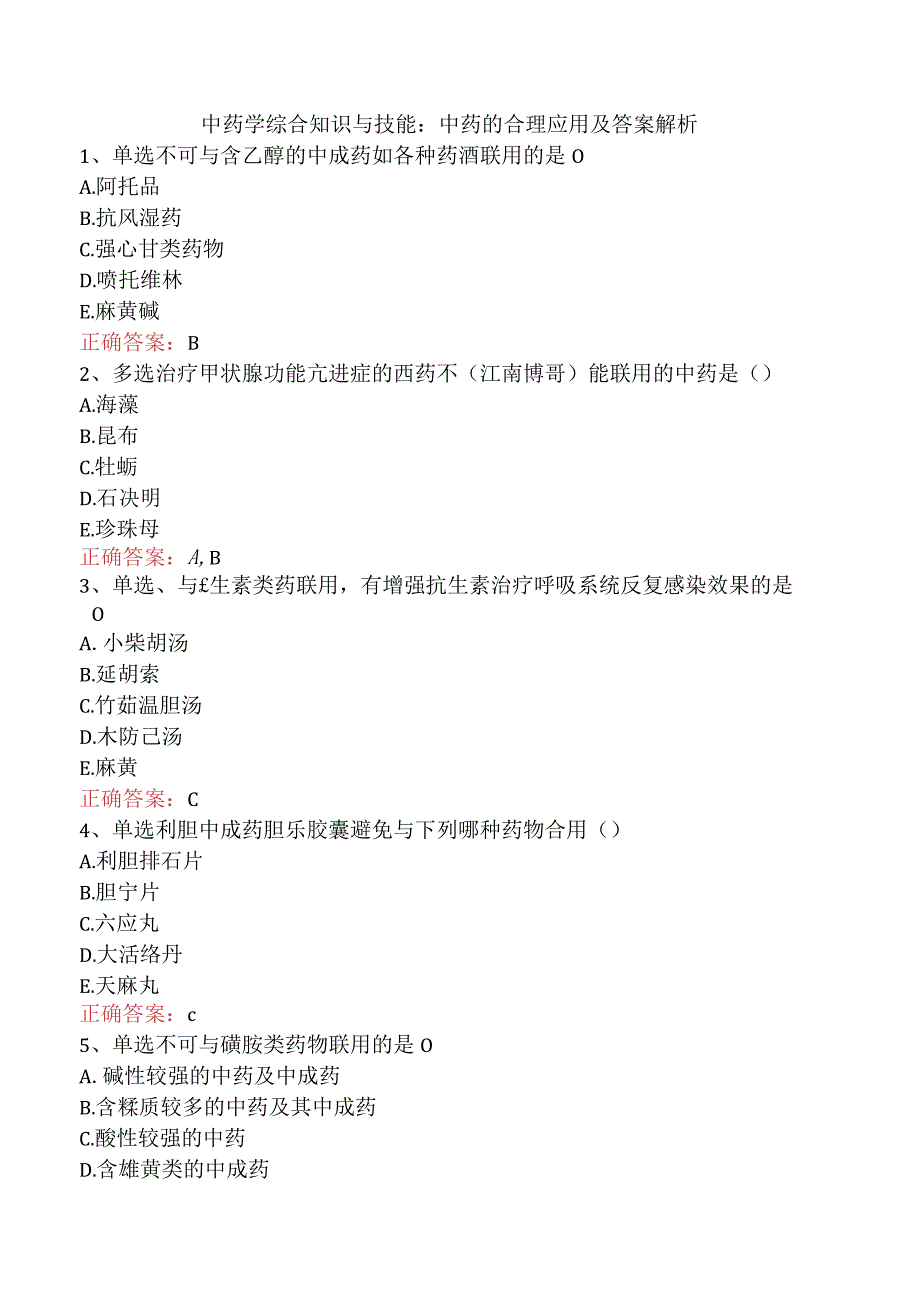 中药学综合知识与技能：中药的合理应用及答案解析.docx_第1页