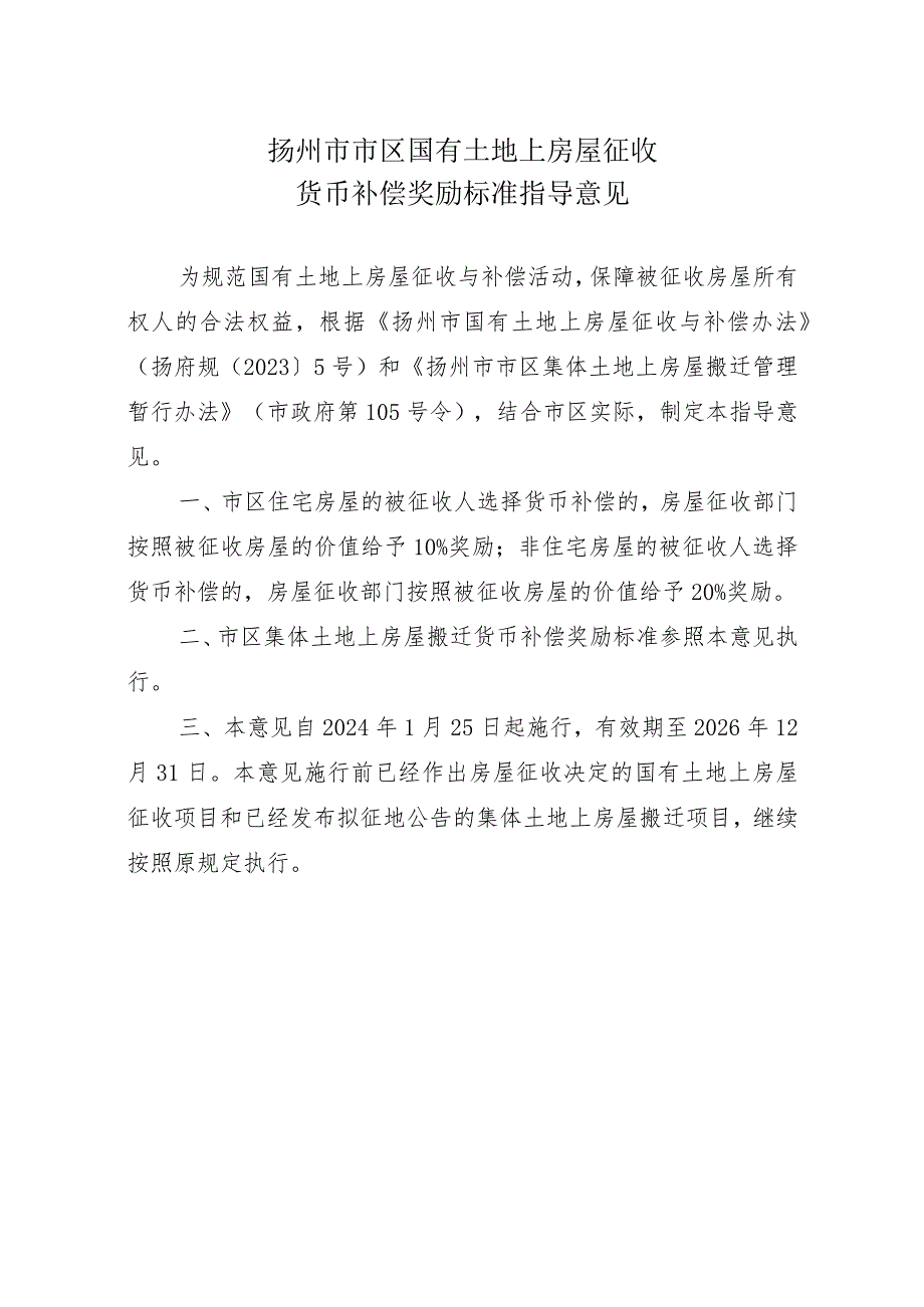 《扬州市市区国有土地上房屋征收货币补偿奖励标准指导意见》（扬建规〔2023〕2号）.docx_第2页