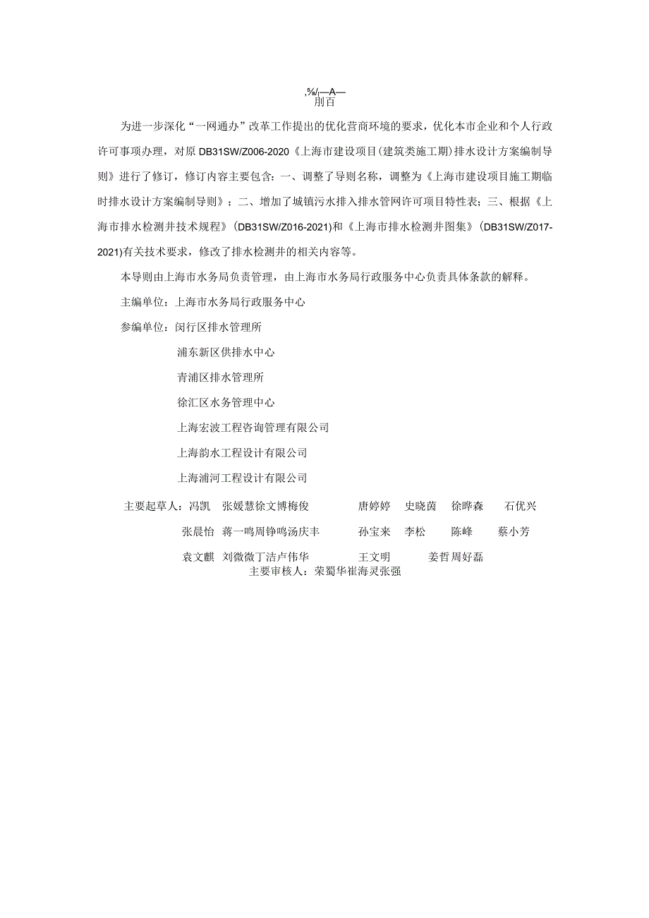 DB31SW-Z008-2023上海市建设项目施工期临时排水设计方案编制导则.docx_第2页