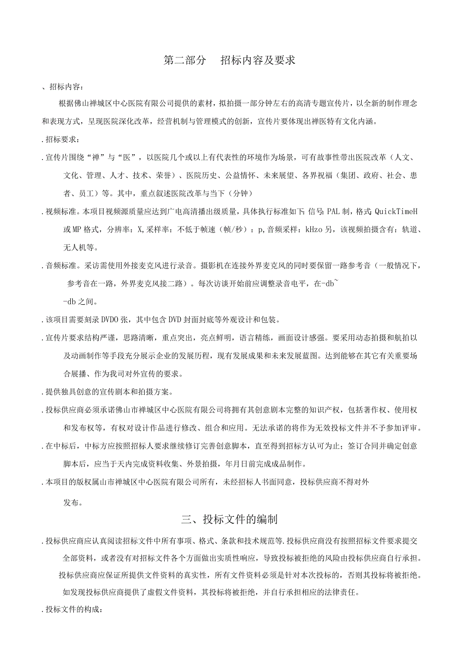 中心医院建院60周年视频宣传片制作招投标书范本.docx_第3页