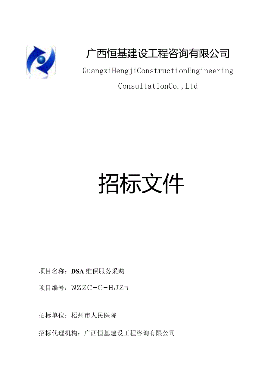 DSA维保服务采购招投标书范本.docx_第1页