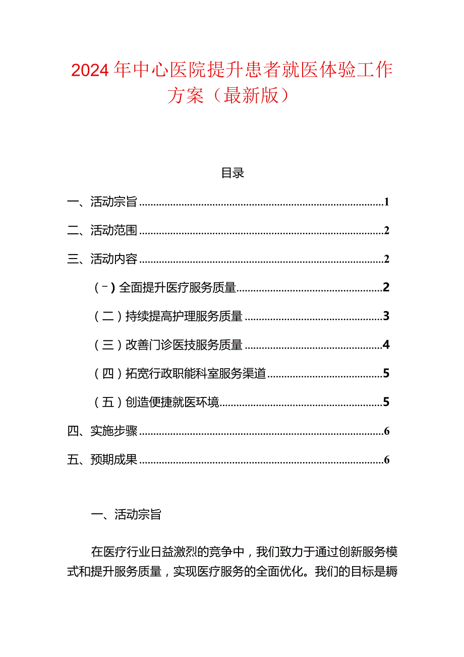 2024年中心医院提升患者就医体验工作方案（最新版）.docx_第1页