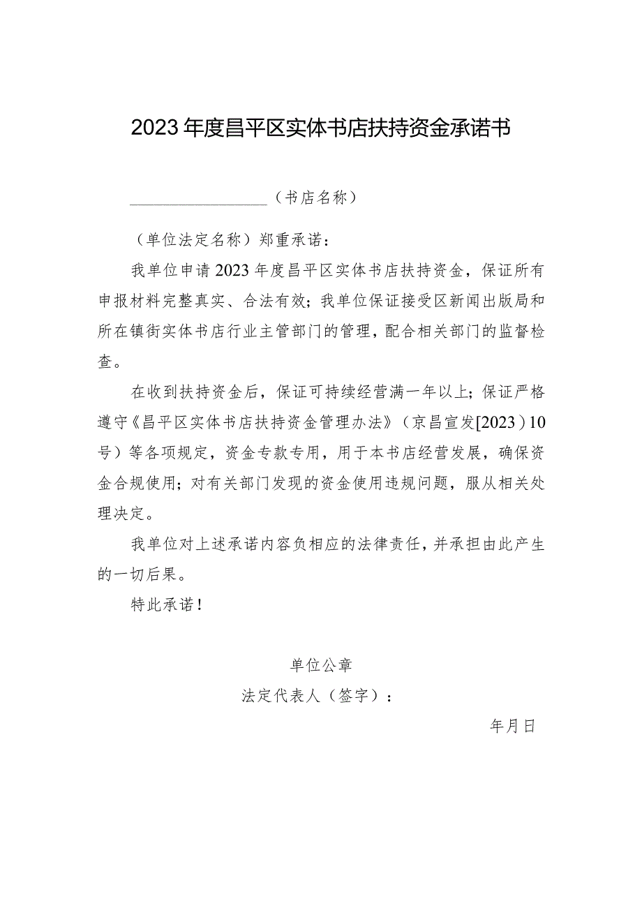 2023年度昌平区实体书店扶持资金承诺书（2024年）.docx_第1页