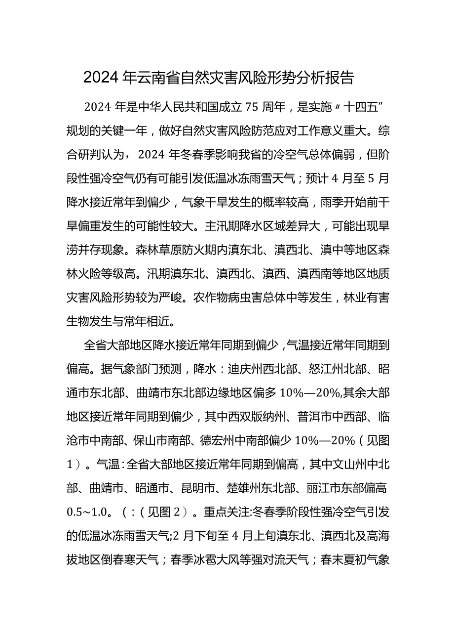 2024年云南省自然灾害风险形势分析报告.docx_第1页