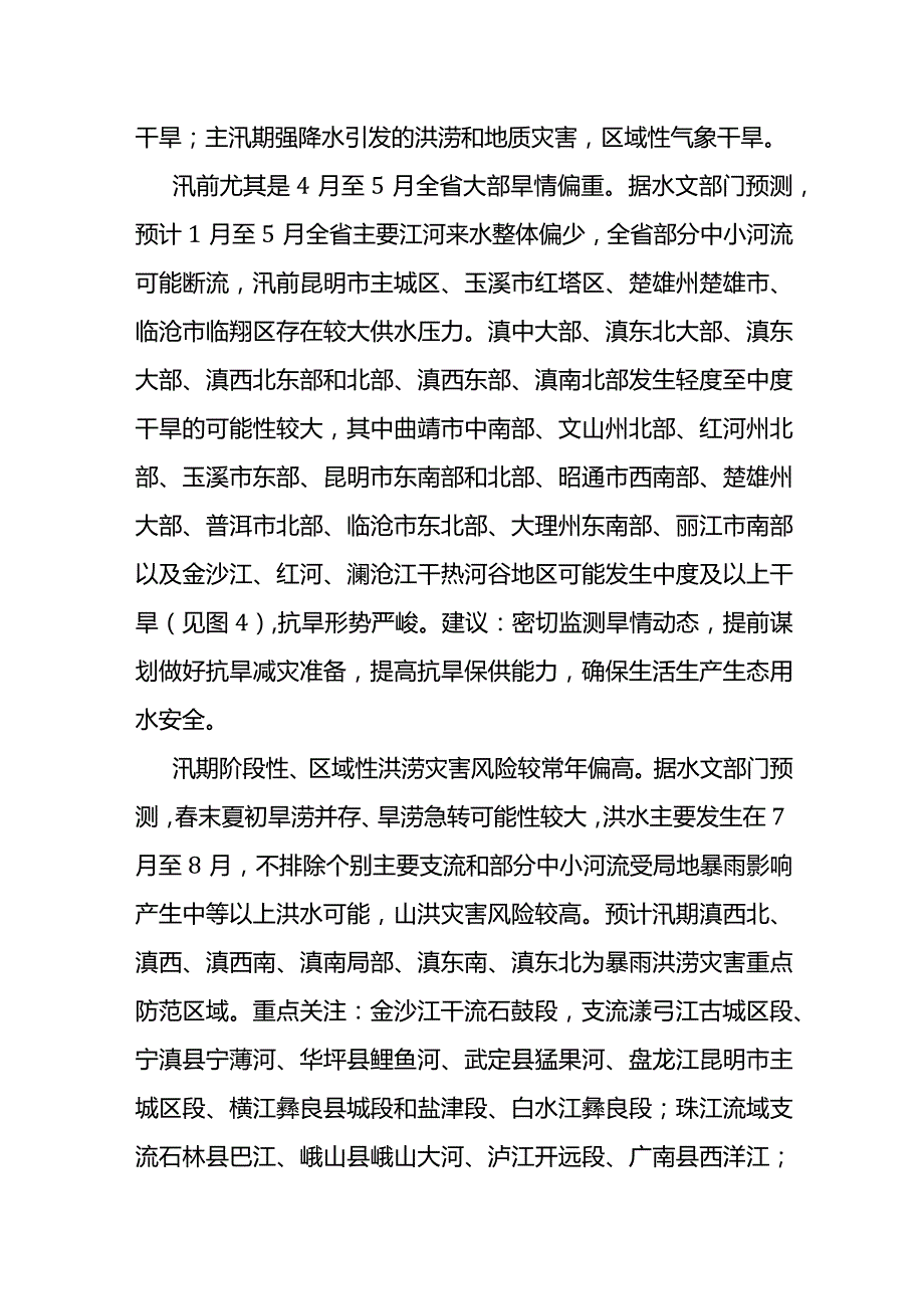 2024年云南省自然灾害风险形势分析报告.docx_第2页