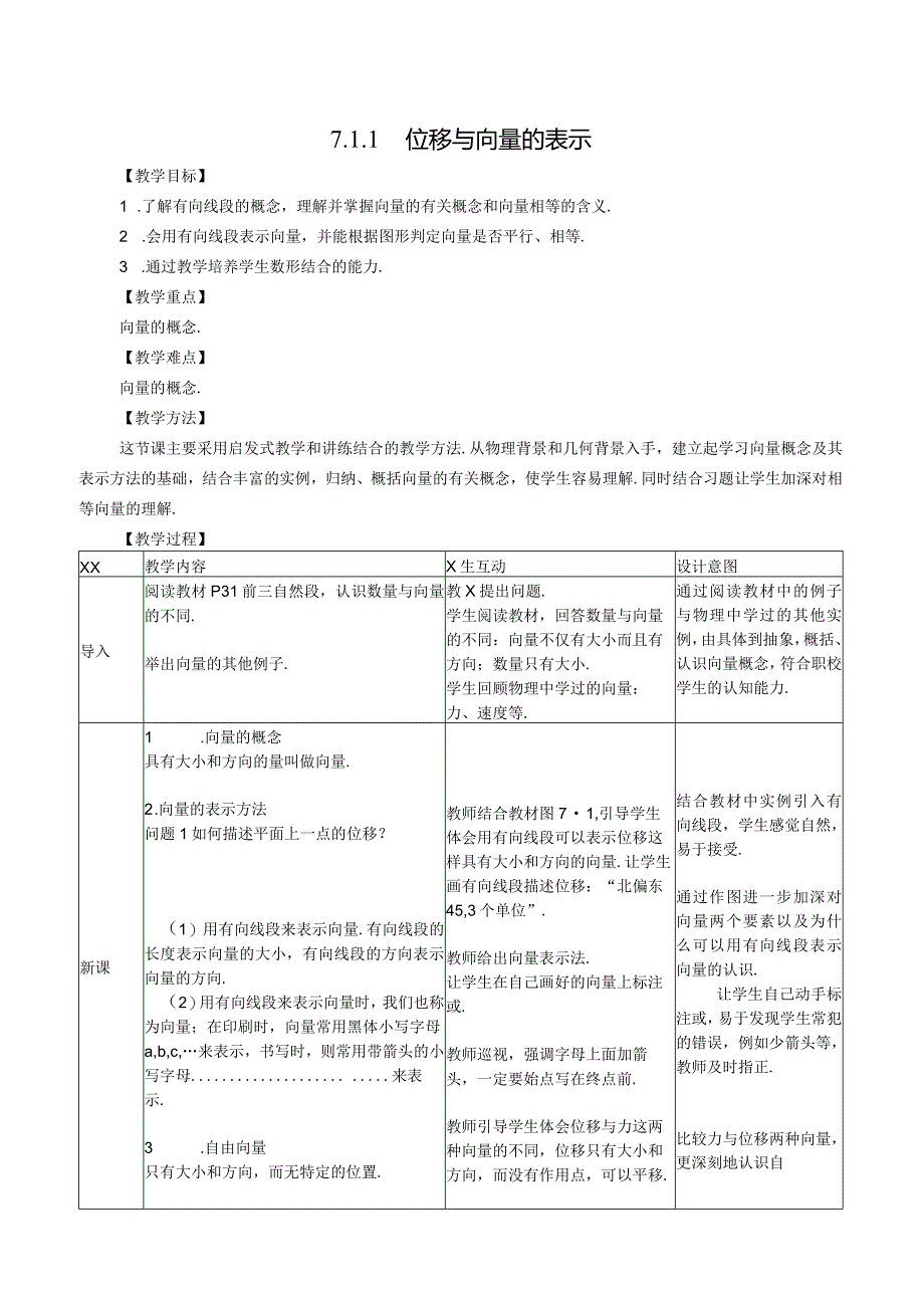 位移与向量的表示教学设计公开课教案教学设计课件资料.docx_第1页