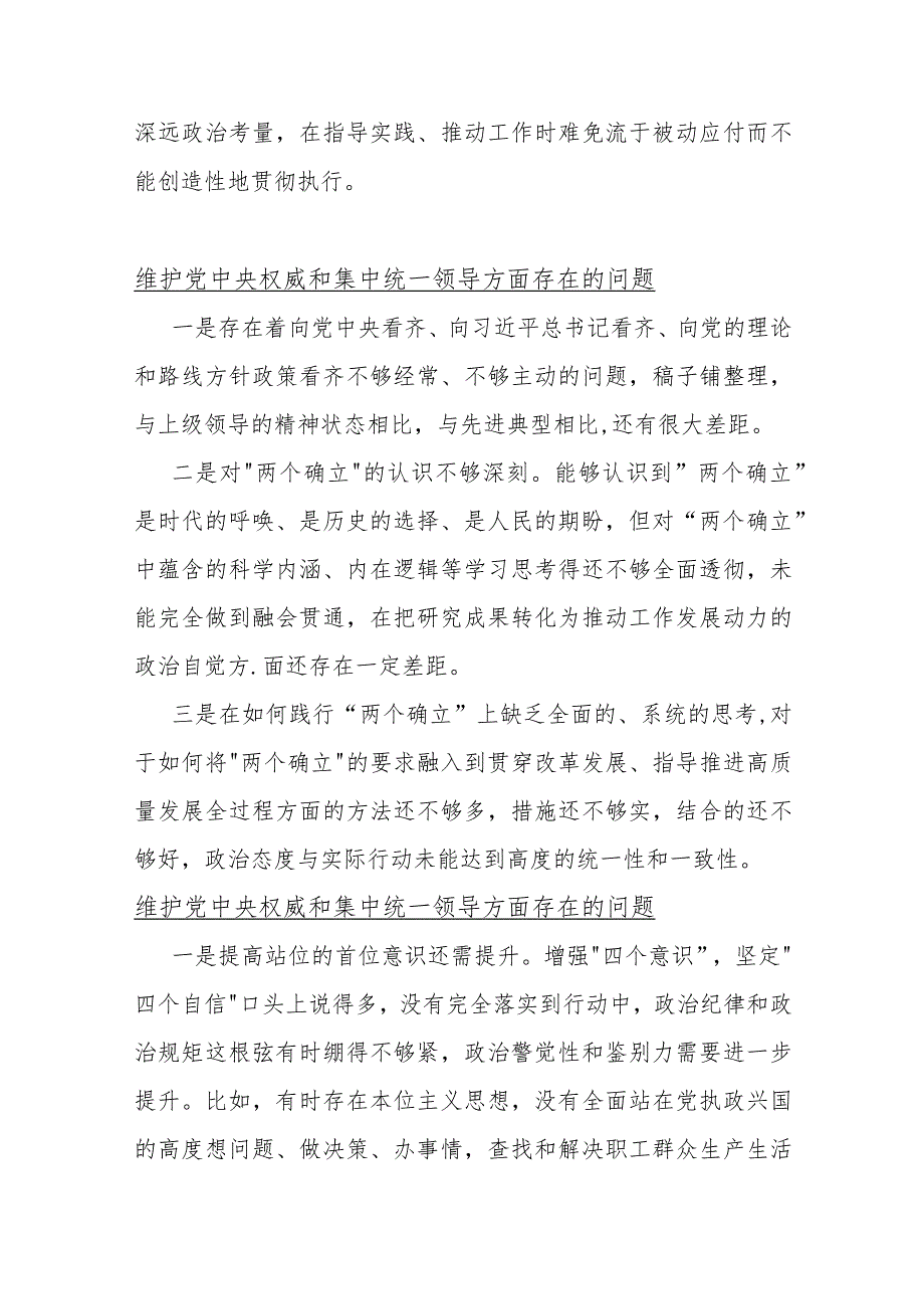 2024年“维护党央权威和集中统一领导方面存在的问题问题清单”14条汇编【供参考】.docx_第2页