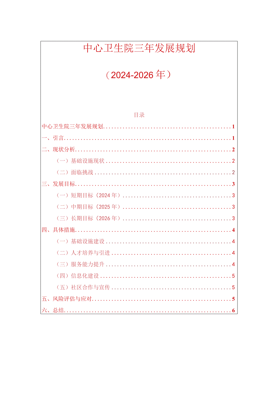 中心卫生院三年发展规划（2024-2026年）.docx_第1页