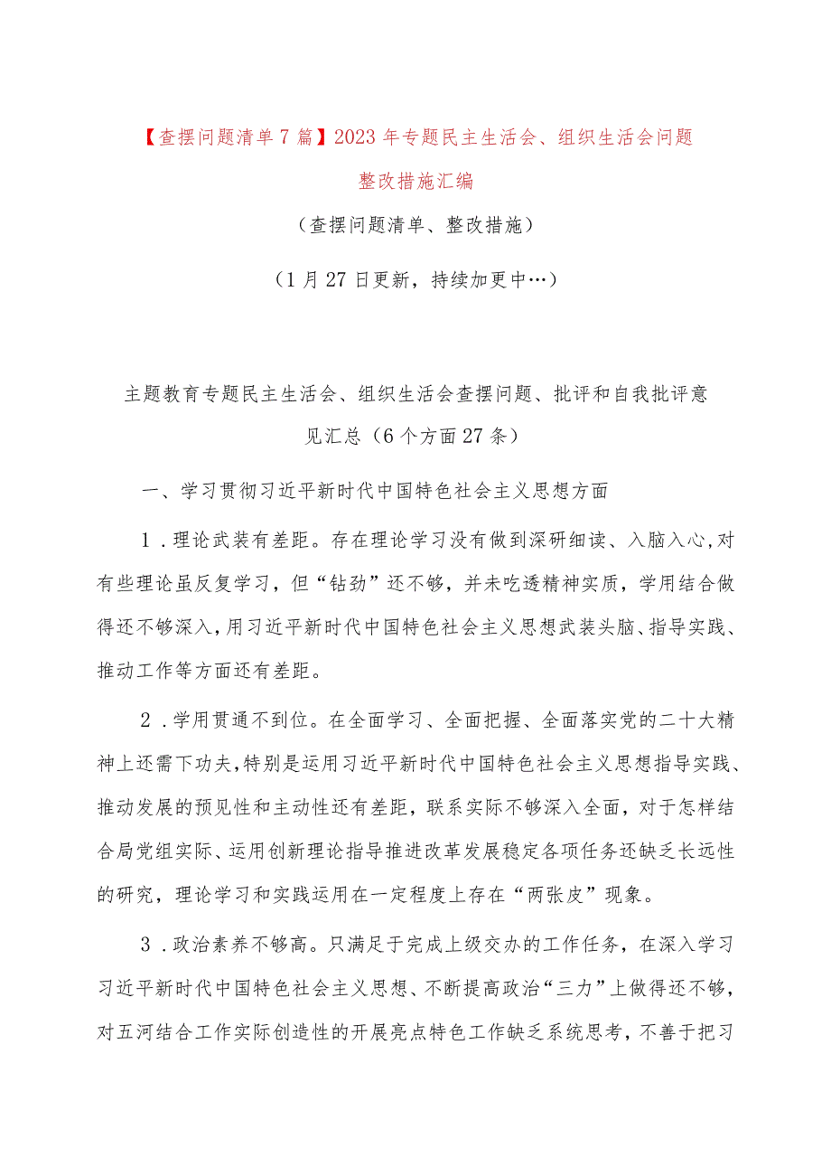 【查摆问题清单7篇】2023年专题民主生活会、组织生活会问题整改措施汇编（查摆问题清单、整改措施）.docx_第1页