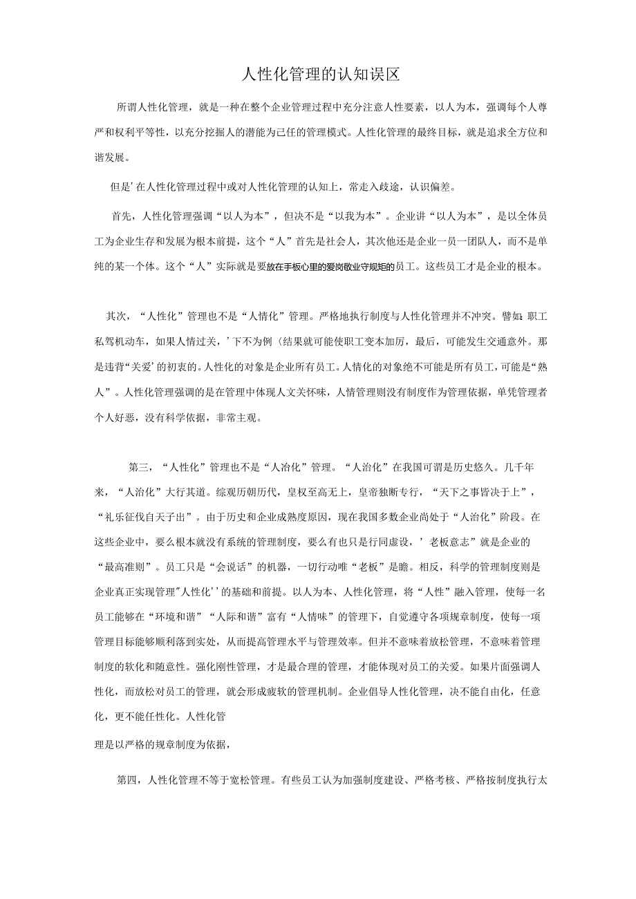 人性化管理的认知误区.docx_第1页