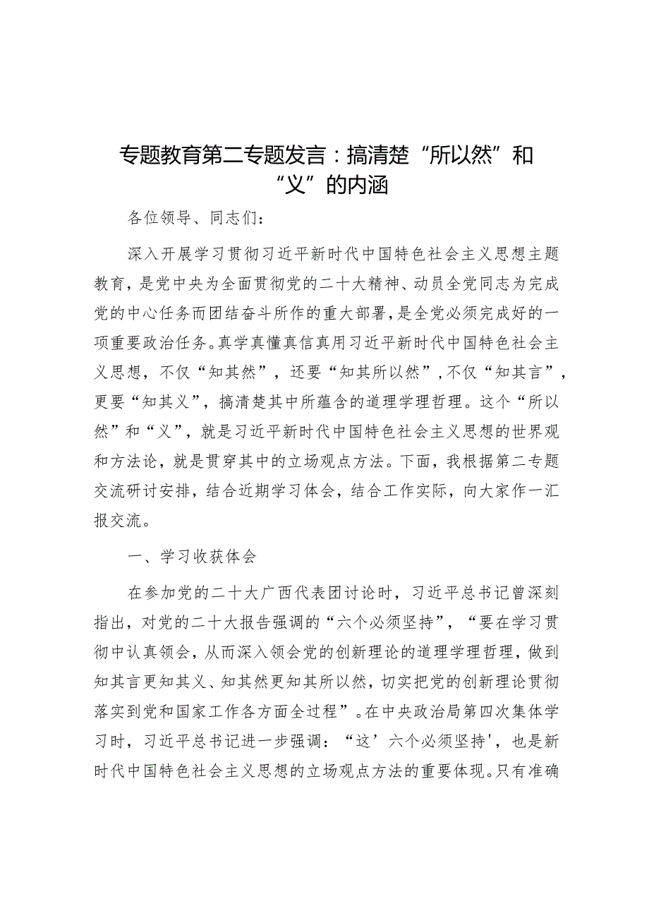 专题教育第二专题发言：搞清楚“所以然”和“义”的内涵&区委书记抓党建工作专项述职报告.docx_第1页