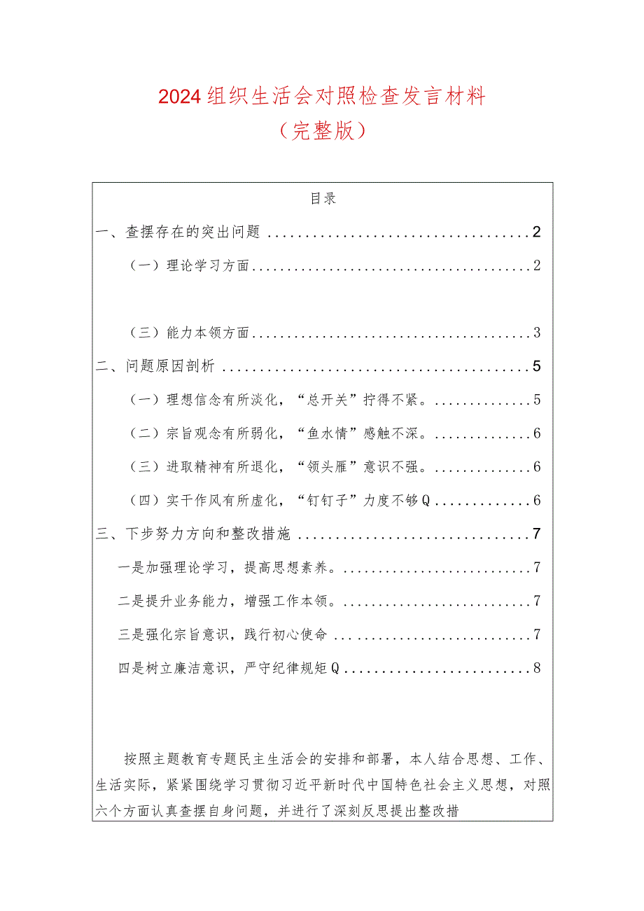 2024组织生活会对照检查发言材料（完整版）.docx_第1页