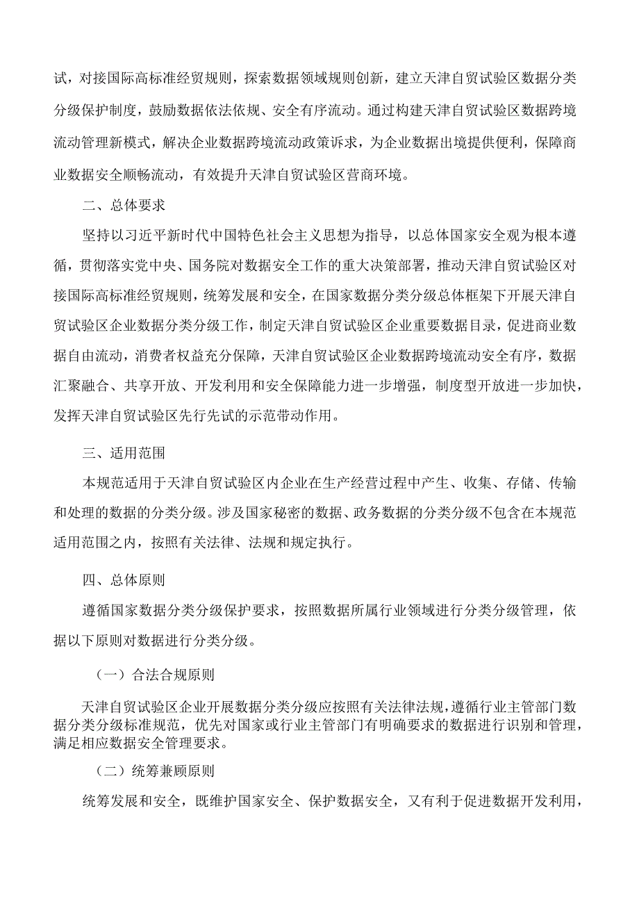 《中国(天津)自由贸易试验区企业数据分类分级标准规范》.docx_第2页