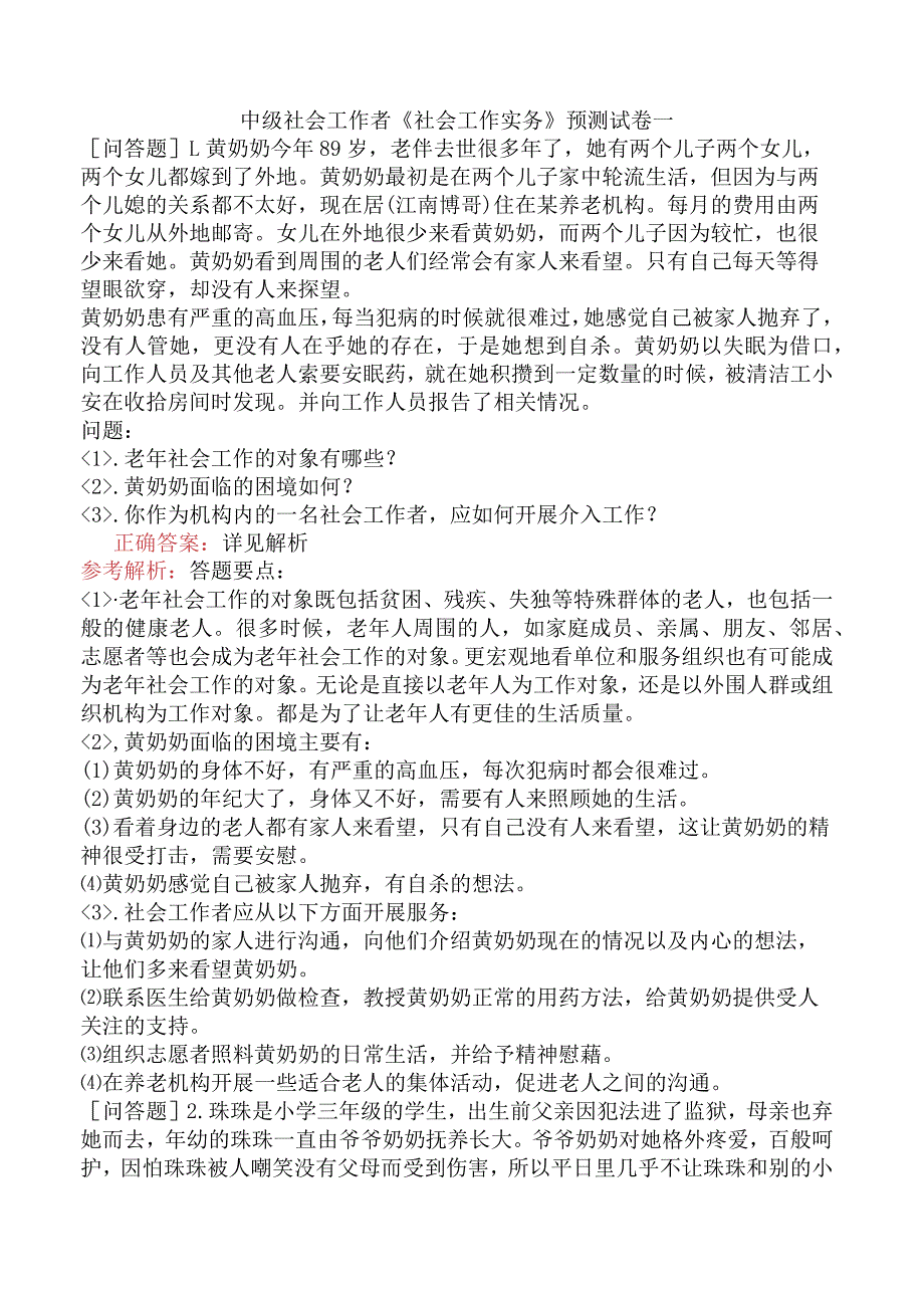 中级社会工作者《社会工作实务》预测试卷一.docx_第1页