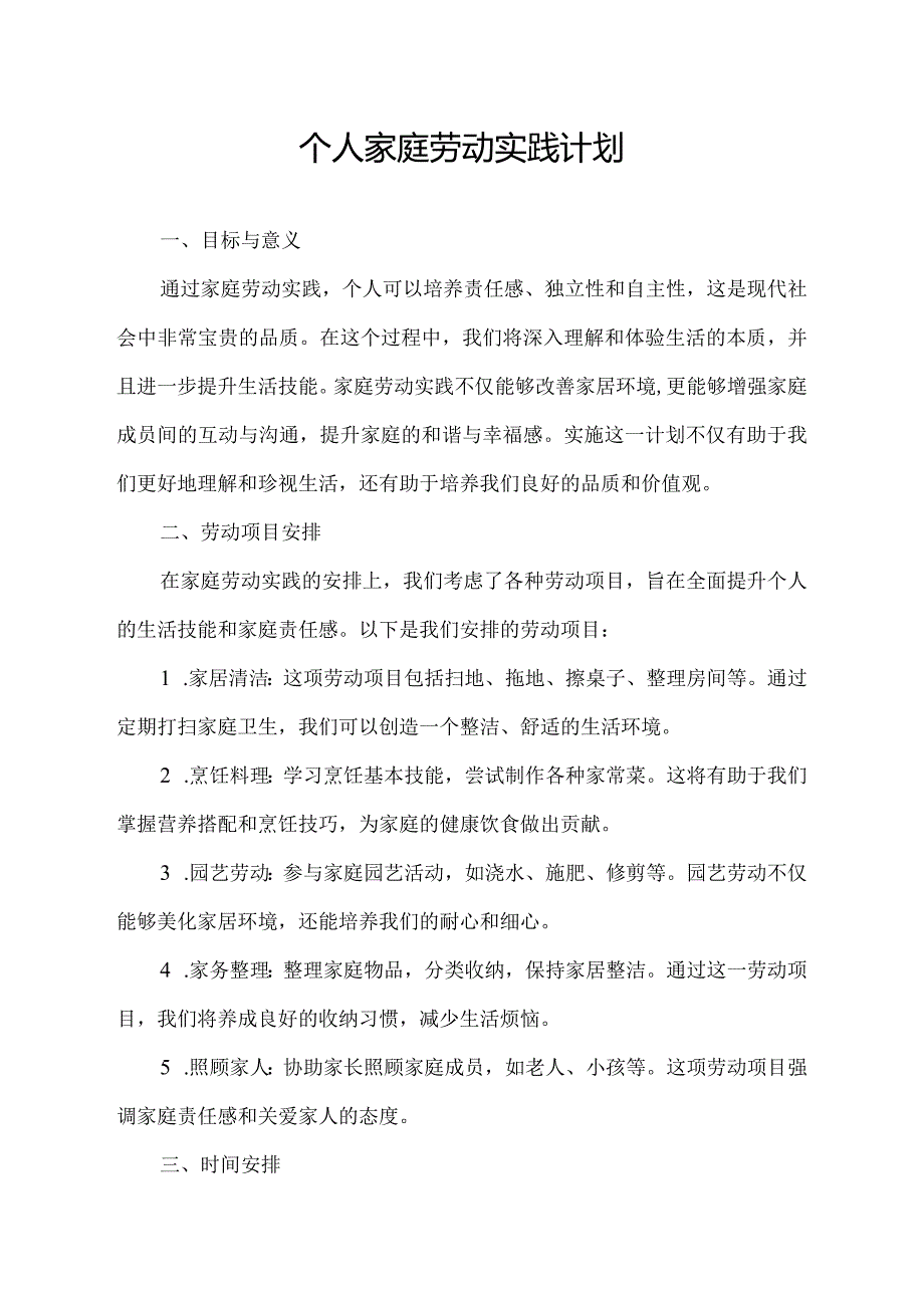 个人家庭劳动实践计划.docx_第1页