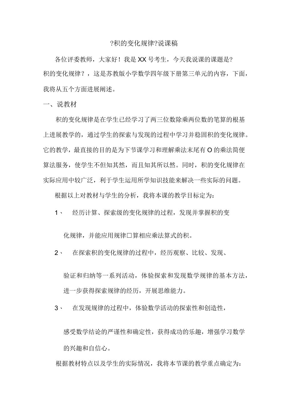 《积的变化规律》说课稿.docx_第1页