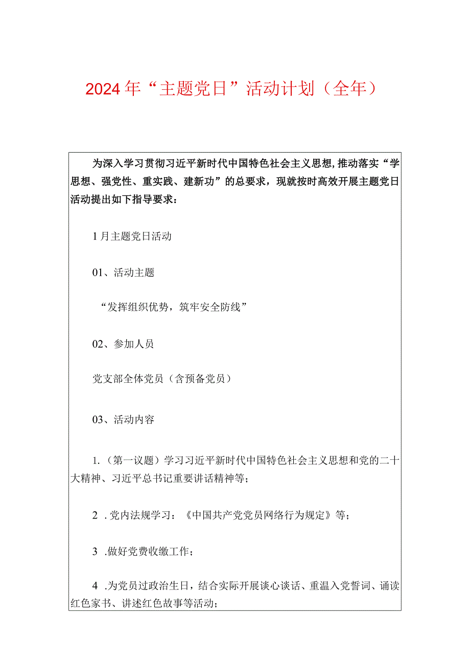 2024年“主题党日”活动计划（全年）.docx_第1页