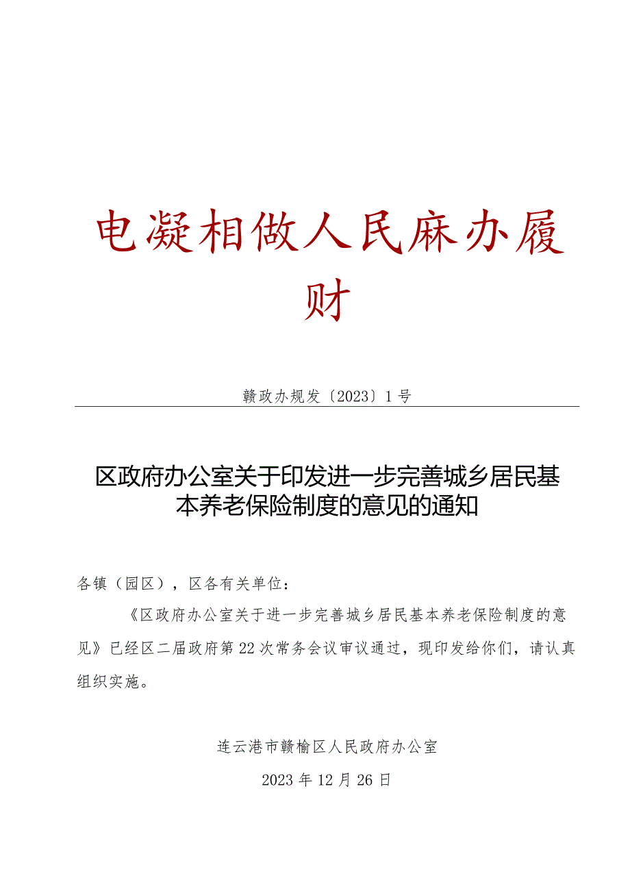 《区政府办公室关于进一步完善城乡居民基本养老保险制度的意见》（赣政办规发[2023]1号）.docx_第1页