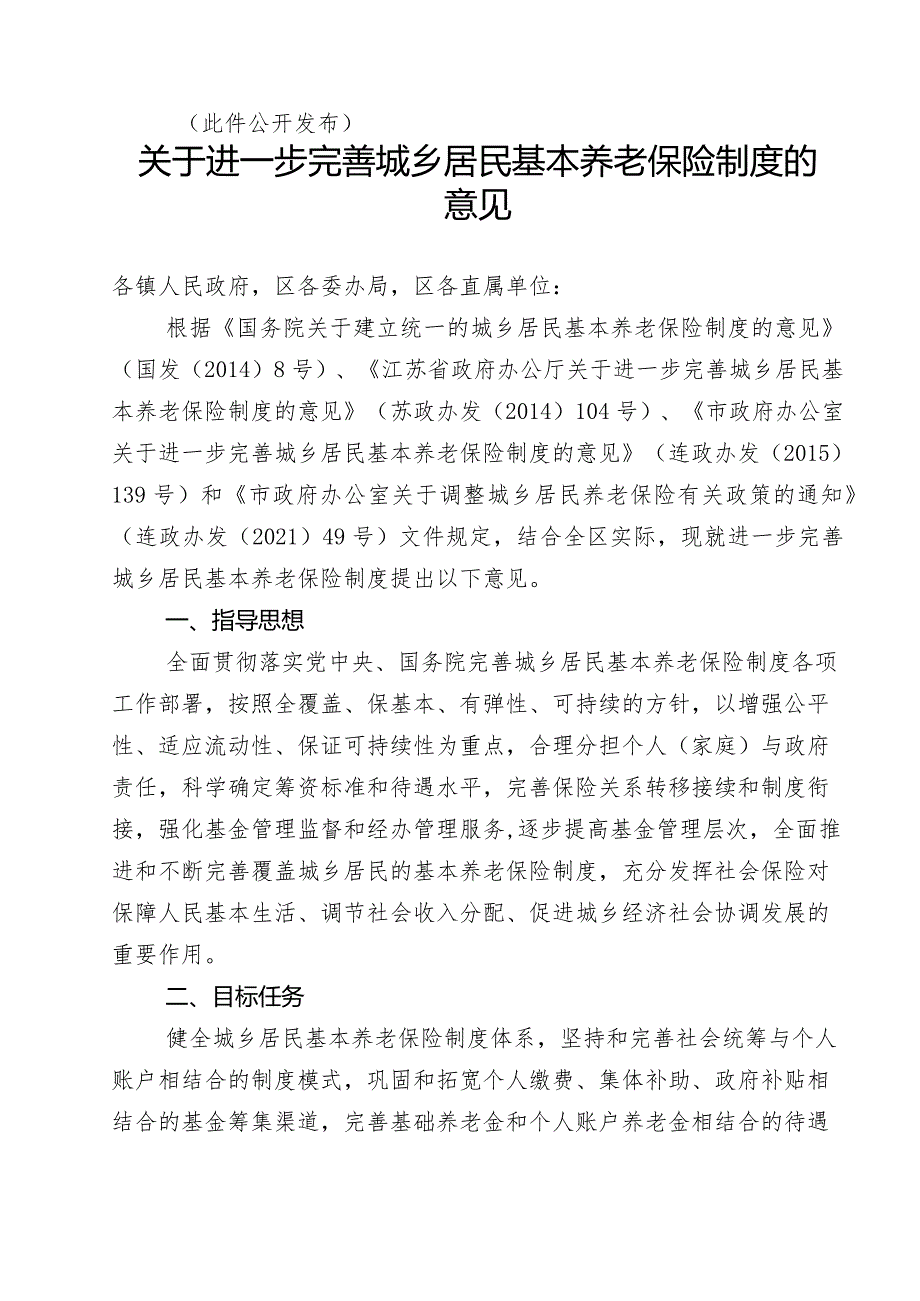 《区政府办公室关于进一步完善城乡居民基本养老保险制度的意见》（赣政办规发[2023]1号）.docx_第2页