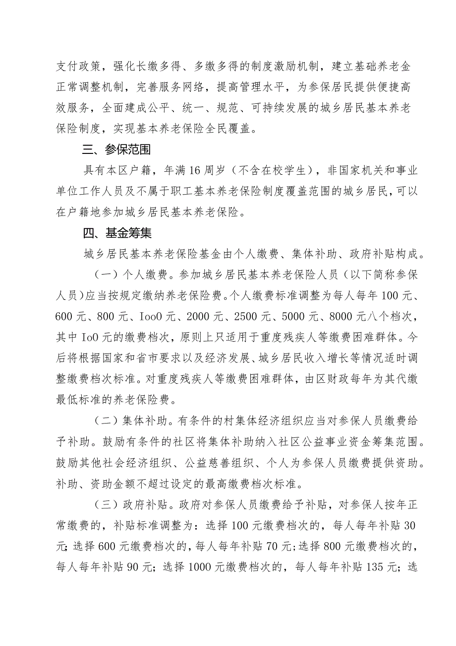 《区政府办公室关于进一步完善城乡居民基本养老保险制度的意见》（赣政办规发[2023]1号）.docx_第3页