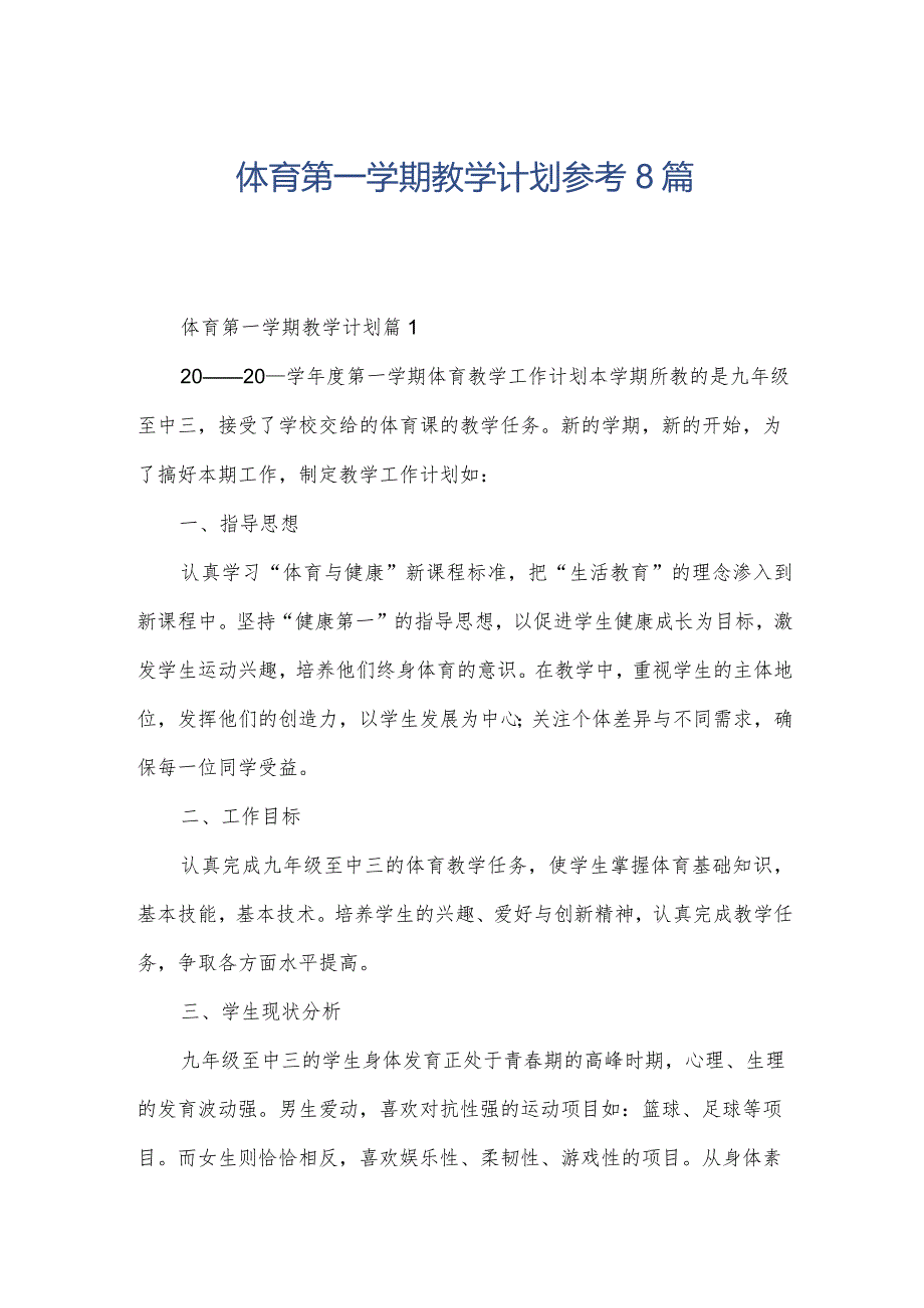 体育第一学期教学计划参考8篇.docx_第1页