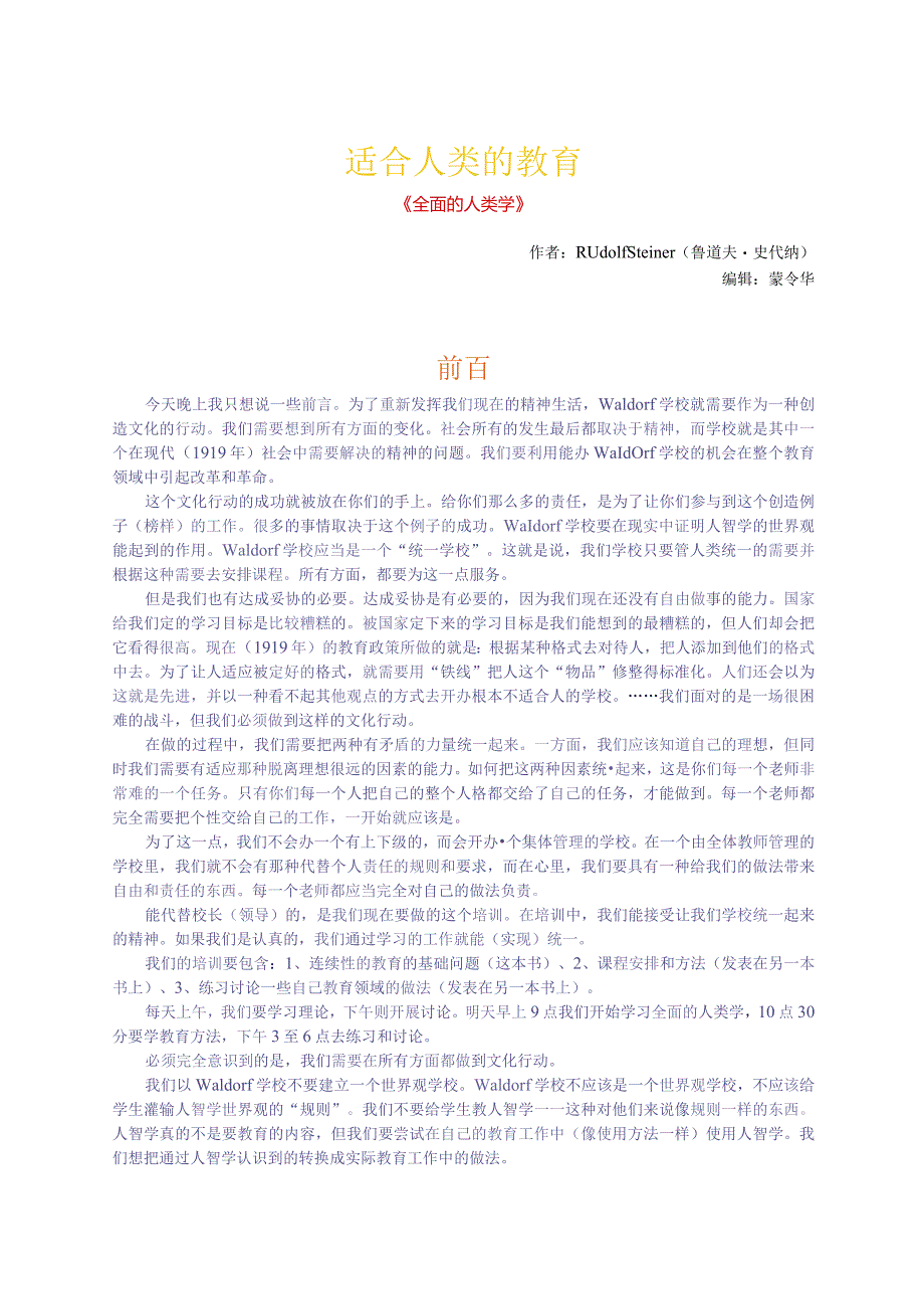 u22适合人类的教育－史代纳.docx_第1页