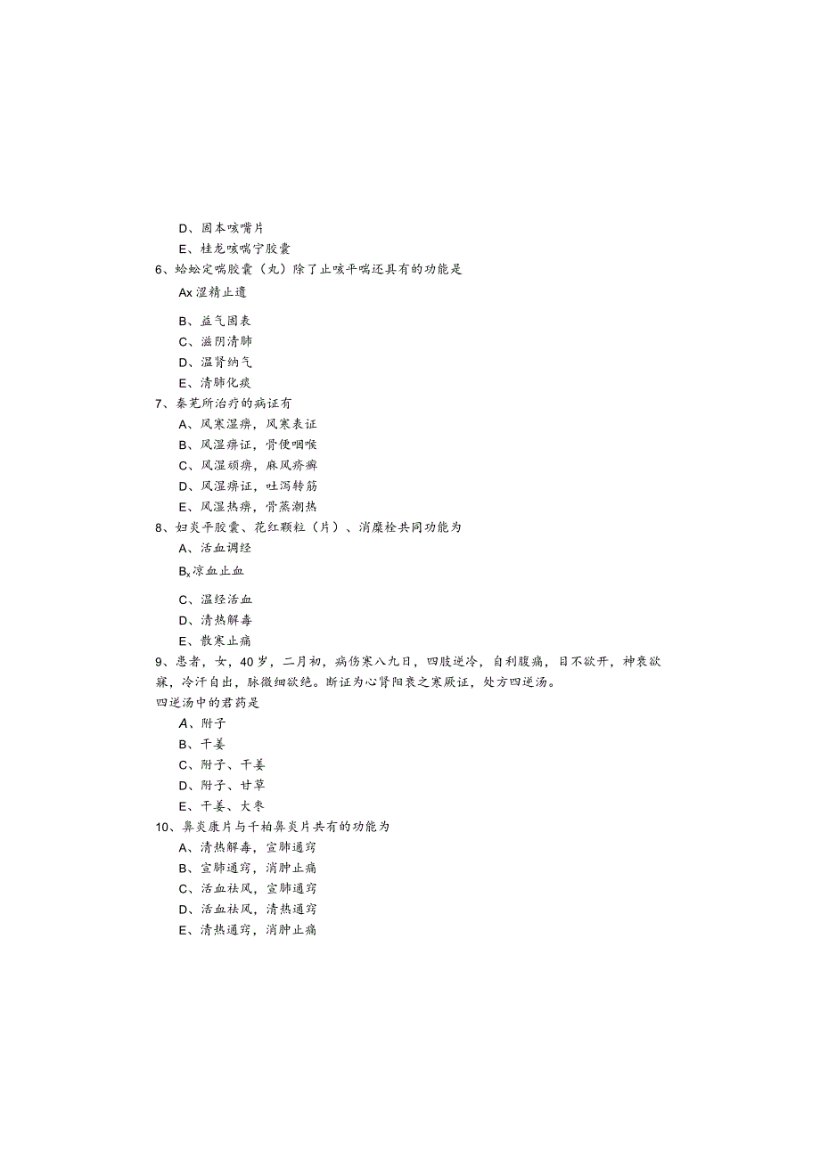 2022年中药学专业（二）考试试卷(含四卷).docx_第1页