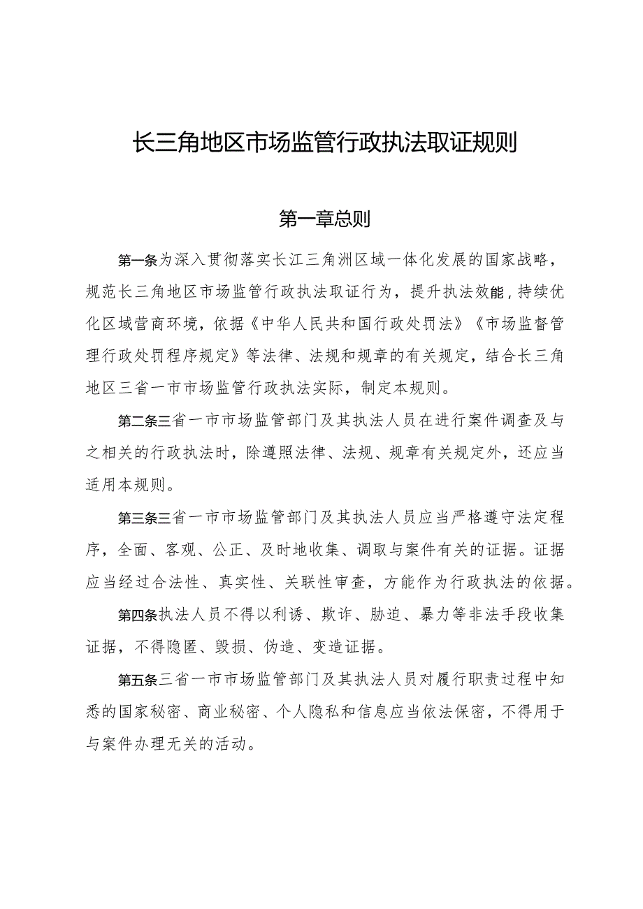 《长三角地区市场监管行政执法取证规则》.docx_第1页