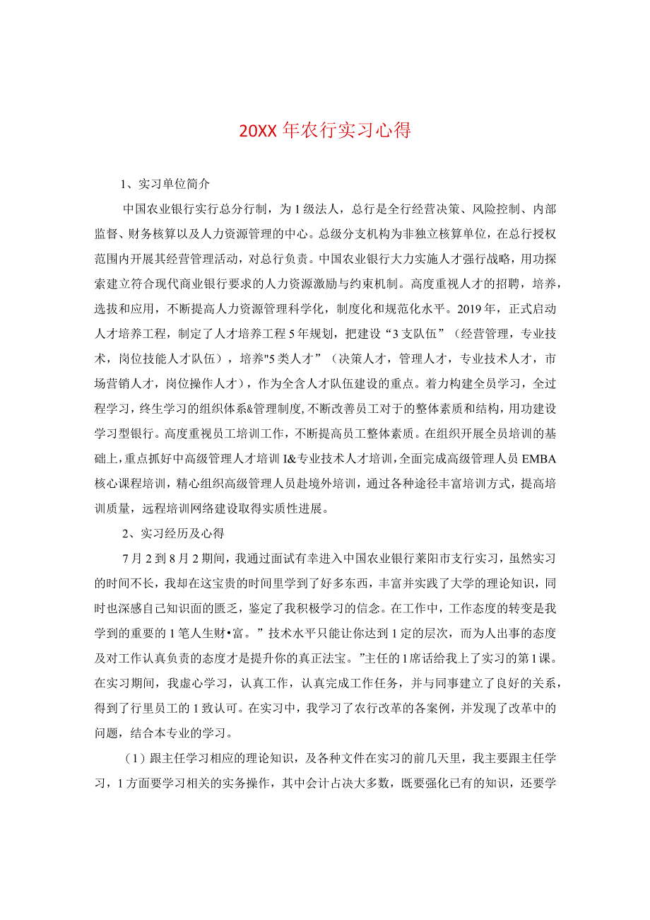 20XX年农行实习心得.docx_第1页