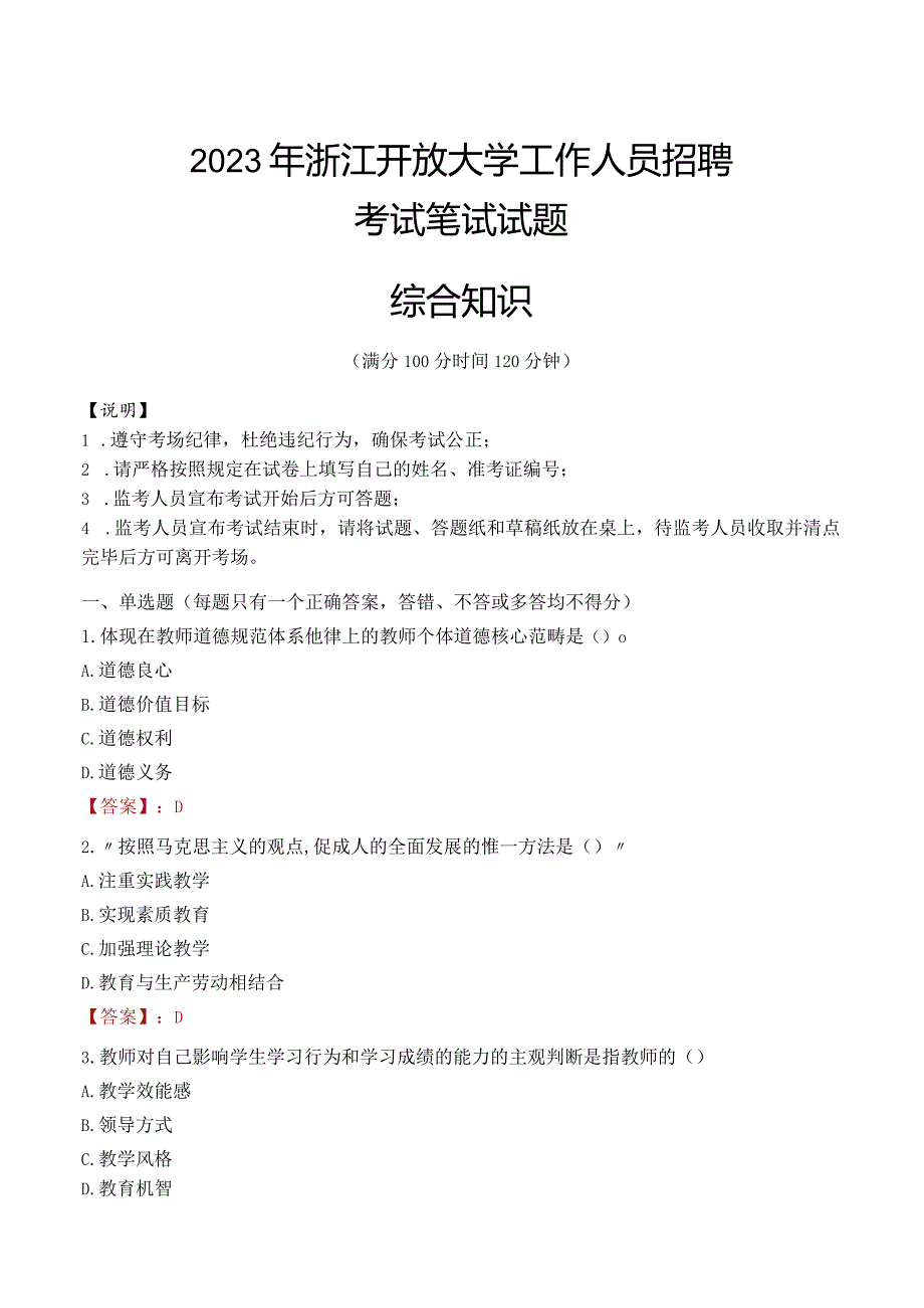 2023年浙江开放大学招聘考试真题.docx_第1页