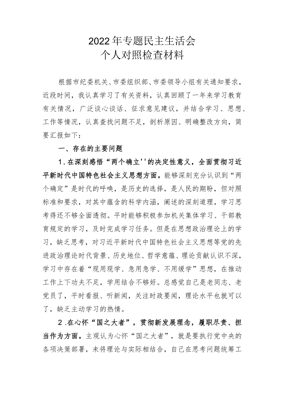 2022年民主生活会个人对照检查材料.docx_第1页