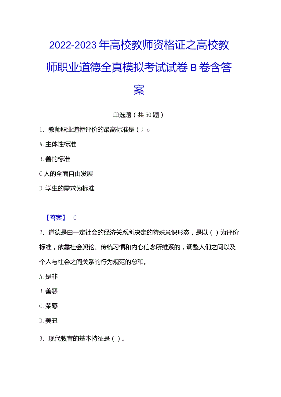 2022-2023年高校教师资格证之高校教师职业道德全真模拟考试试卷B卷含答案.docx_第1页