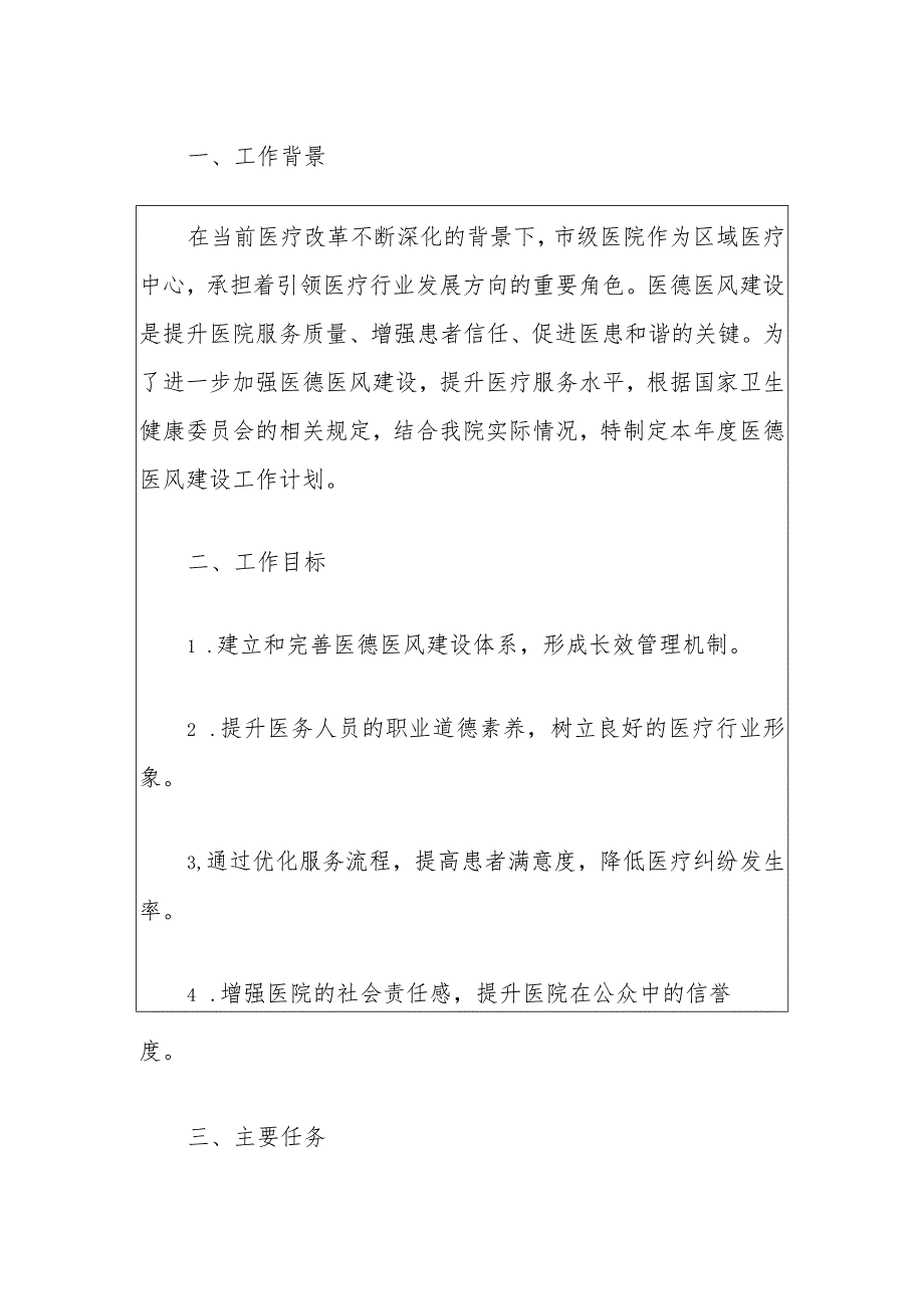 2024市医院医德医风建设工作计划.docx_第2页