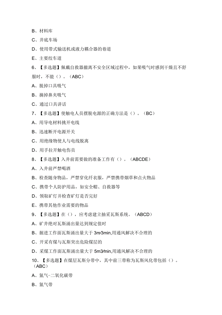 2024年【煤矿瓦斯抽采】模拟考试及答案.docx_第2页