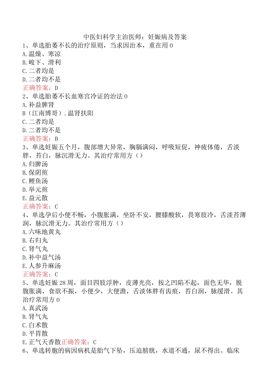 中医妇科学主治医师：妊娠病及答案.docx_第1页
