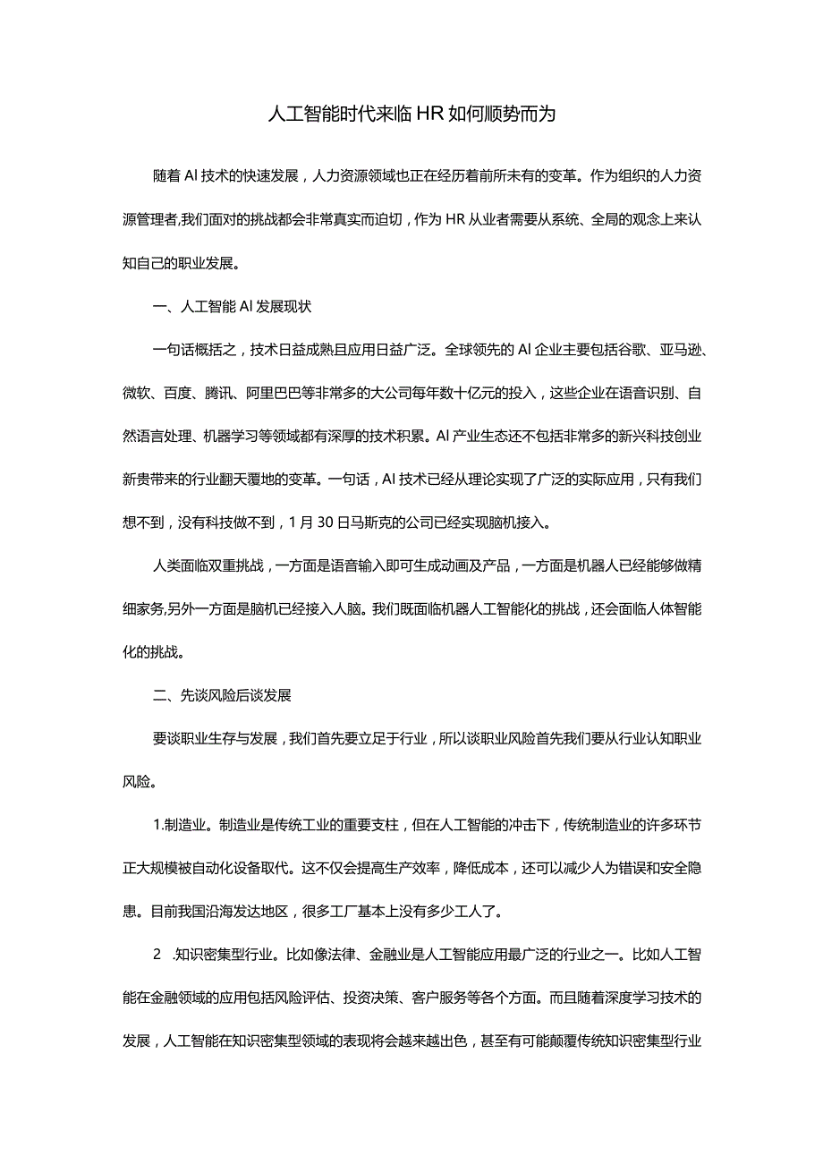 人工智能时代来临HR如何顺势而为.docx_第1页