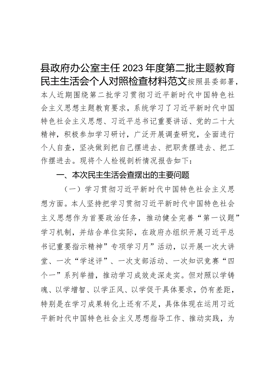 2023年度教育类民主会个人检查材料政绩观新形象工程六个自觉坚定思想维护权威领导践行宗旨全面从严责任等发言提纲.docx_第1页