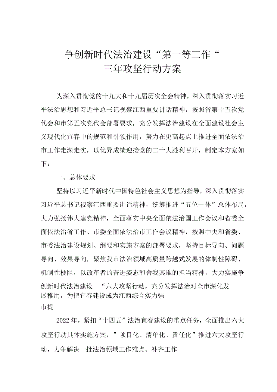 争创新时代法治建设“第一等工作”三年攻坚行动方案.docx_第1页