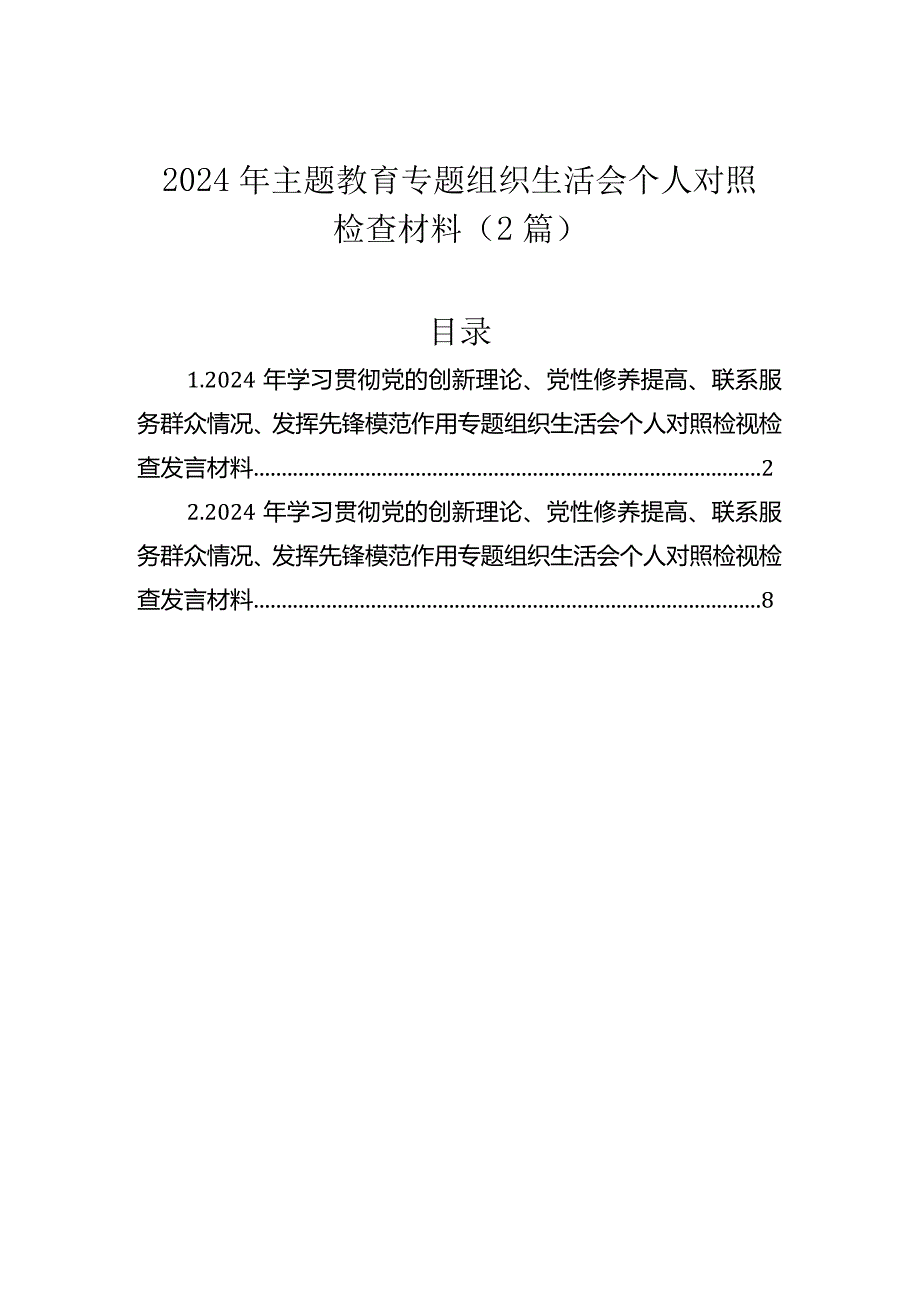 2024年主题教育组织生活会个人对照检查材料（2篇）.docx_第1页